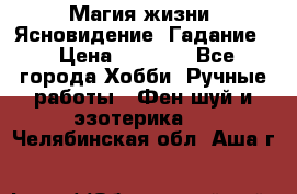 Магия жизни. Ясновидение. Гадание. › Цена ­ 1 000 - Все города Хобби. Ручные работы » Фен-шуй и эзотерика   . Челябинская обл.,Аша г.